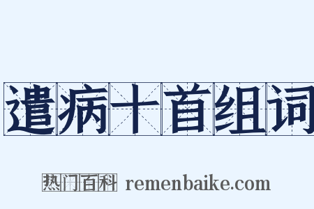 遣病十首组词是什么意思的图片